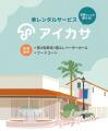 鳥栖アウトレット、傘のシェアリングサービス「アイカ