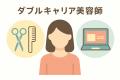 美容師の未来に新しい選択肢を。WALLRIDが提案する「