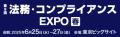 ユーソナー、「法務・コンプライアンスEXPO」に初出展