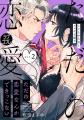“触れられない男”×“においフェチ女子！”原作コミック
