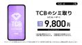 TCB東京中央美容外科の新テレビCM「TCB AIエイジング