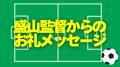 見取り図・盛山が監督を務めるサッカーチーム「もりち