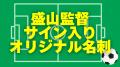 見取り図・盛山が監督を務めるサッカーチーム「もりち
