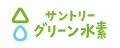 「サントリーグリーン水素ビジョン」を発表
