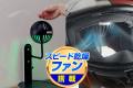 【2倍以上の速乾力】梅雨・湿気から解放、毎日フレッ