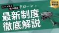 大好評を博した国交省講演おさらいウェビナーを開催！