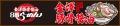 6/14待望のリニューアルオープン！８番らーめん児島店