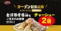 6/14待望のリニューアルオープン！８番らーめん児島店