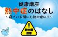 健康講座「熱中症のはなし ～寝ている間も熱中症に!?