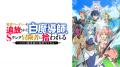 新作夏アニメ『勇者パーティーを追放された白魔導師、