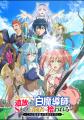 新作夏アニメ『勇者パーティーを追放された白魔導師、