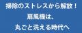 発売開始！扇風機は丸ごと洗える時代へ！リニア発想の