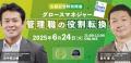 CHRO・人事担当者集結！「人事のキャリアを考える」特