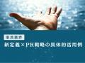 家具業界向け｜新たなマーケティング定義×PRによるブ