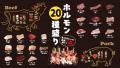 【情熱ホルモン20周年記念】ホルモン20種盛りが期間限