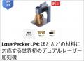 スモールビジネス応援！LaserPeckerが年中セール開催