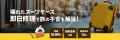 スーツケース修理王 新大阪店　5月2日（木）グランド