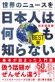 累計50万部突破！ 大人気シリーズ待望のベスト版が登