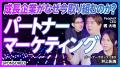 パートナーチャネルの成果拡大を実現する「PartnerPro