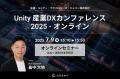 【2025年7月9日（水）開催】Unity 産業DXカンファレン
