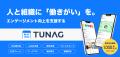 エンゲージメント向上を実現するTUNAG、「第16回 HR E