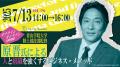 青山学院大学陸上競技部監督原晋氏による 人と組織を