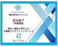 不動産投資型クラウドファンディング「Re-plan Fundin