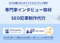 AI時代のSEOに「人の声」を。HubWorks、新サービス『