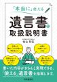 相続人なき遺産や空き家問題の予防策として遺言utf-8