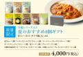 満足度96%*を誇るニシキヤキッチンのお中元・夏ギフト