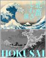 「HOKUSAI-ぜんぶ、北斎のしわざでした。展」2025年9