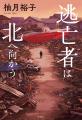 【直木賞候補作決定】柚月裕子『逃亡者は北へ向かう』