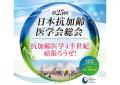 肌の再生医療「セルバンク」　第25回日本抗加齢医学会