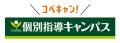 個別指導キャンパス「クイズに答えて必ず当たる！コベ