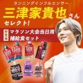 ランニングインフルエンサー三津家貴也さん監修、マラ