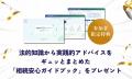 【弁護士が解説】「生前対策が不安な方へ～相続問題を