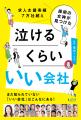 求人支援実績７万社超え 採用の女神が見つけた『泣け