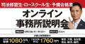 アトム法律事務所、事務所説明会の参加対象者をロース