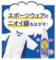 香りでごまかさず、洗剤で落ちない蓄積ニオイをはがす