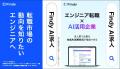 「生成AI活用企業」求人票数が2ヶ月で2,900件突破！マ
