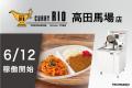 6 月 12 日 JR高田馬場駅にオープンする『カレーハウ