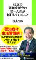 杉本八郎博士開発の記憶力サポートサプリメント「HIPP