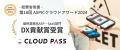 電子チケット販売システム「CLOUD PASS」“申込不要・