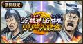 『キングダム 乱 -天下統一への道-』LG隆国・LG鱗坊が