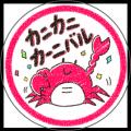 6月22日（日）「かにの日」特別イベント～狭山をカニ