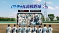 「バーチャル高校野球」今夏の新PR動画・キービジュア