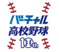 「バーチャル高校野球」今夏の新PR動画・キービジュア