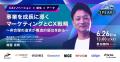 『SPEAKS ‐ 進化する顧客体験サミット ‐』元ネスレCEO