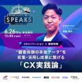 『SPEAKS ‐ 進化する顧客体験サミット ‐』元ネスレCEO