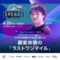 『SPEAKS ‐ 進化する顧客体験サミット ‐』元ネスレCEO